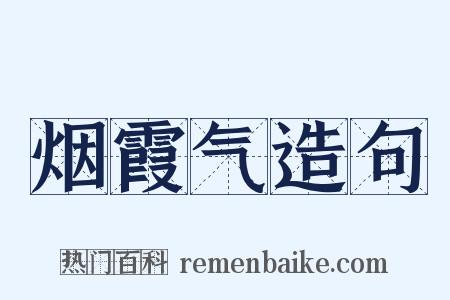 烟霞气造句是什么意思的图片